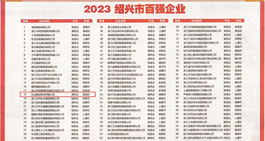 欧美护士处女操逼三级片权威发布丨2023绍兴市百强企业公布，长业建设集团位列第18位